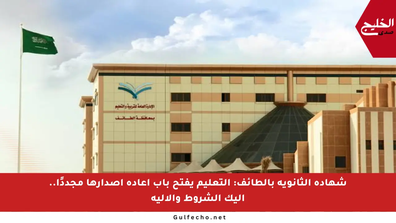 شهادة الثانوية بالطائف: التعليم يفتح باب إعادة إصدارها مجددًا.. إليك الشروط والآلية